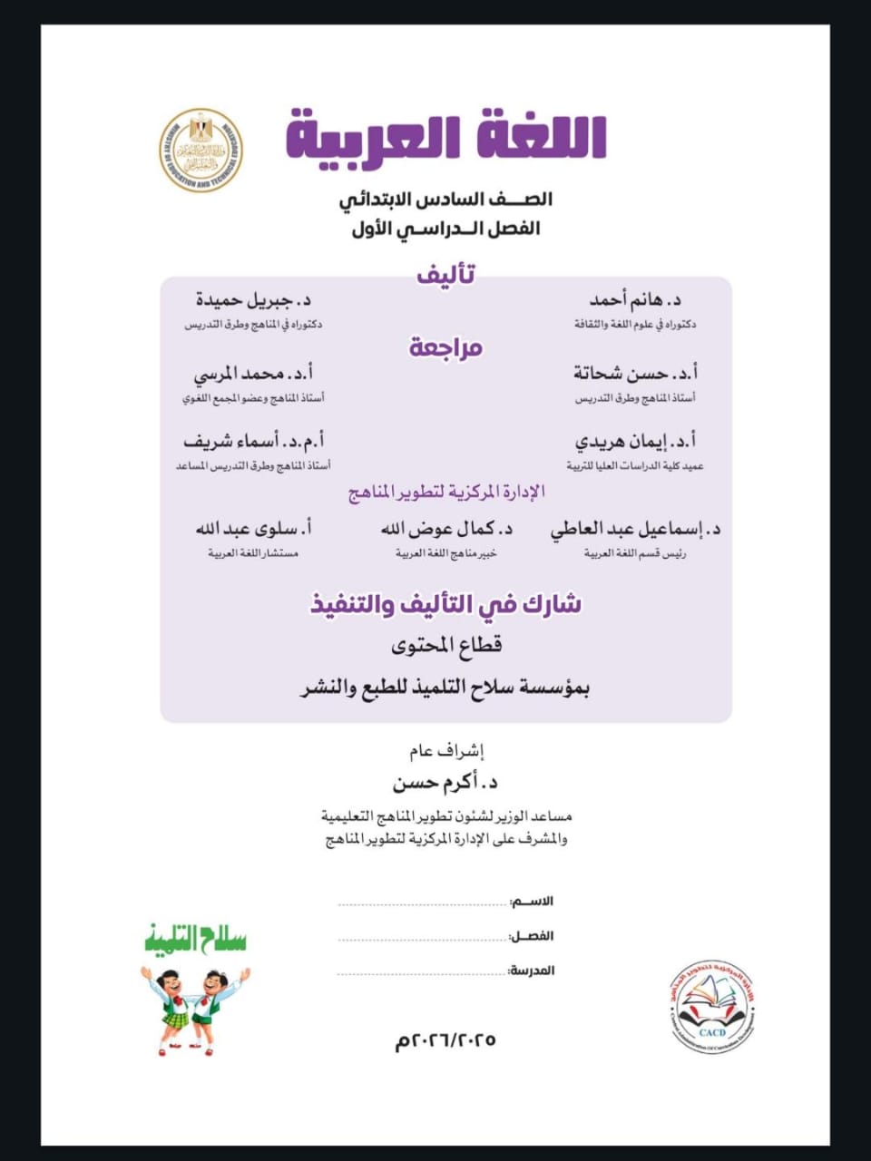 كتاب اللغة العربية للصف السادس الابتدائي الترم الأول 2026 pdf
